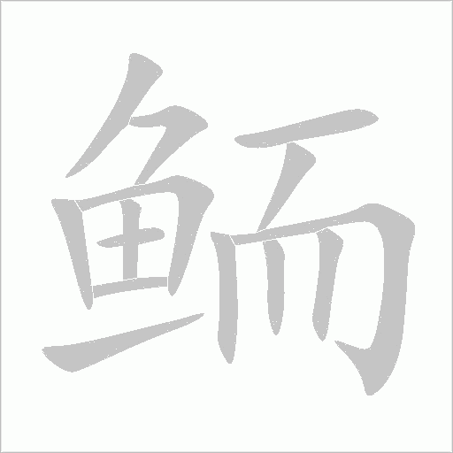 鲕字动态笔顺演示