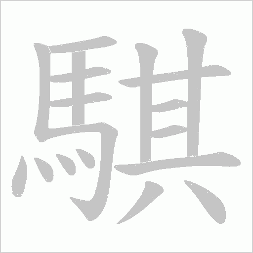 騏字动态笔顺演示