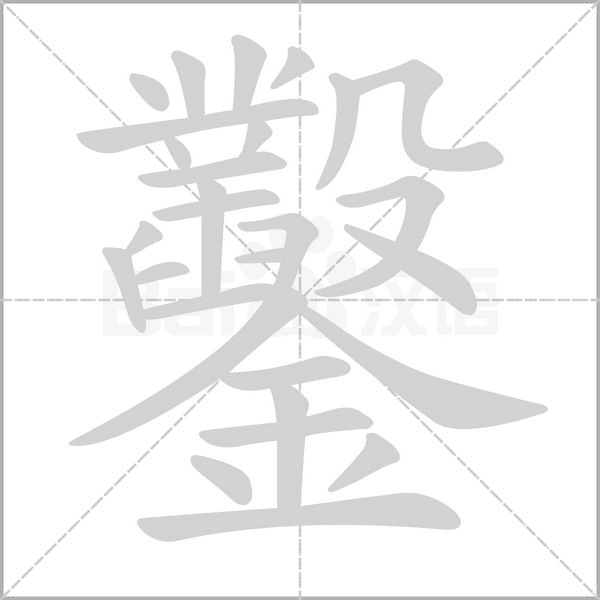 鑿字动态笔顺演示