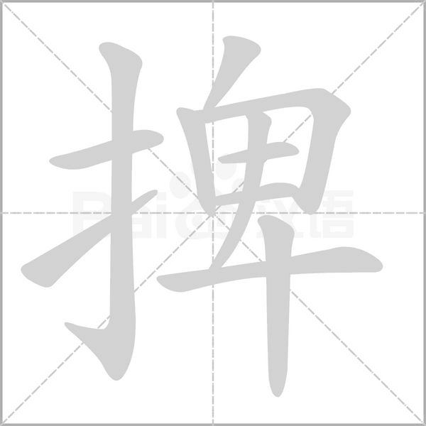 捭字动态笔顺演示