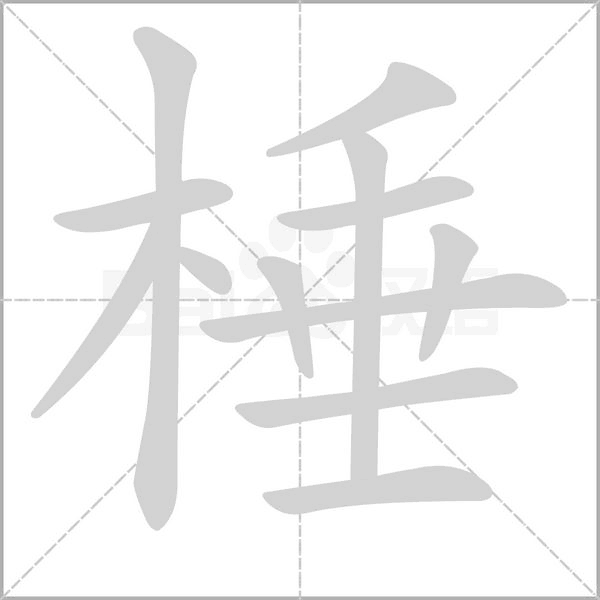 棰字动态笔顺演示