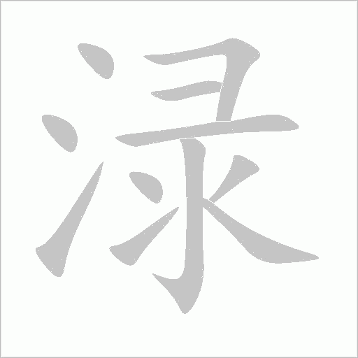 渌字动态笔顺演示