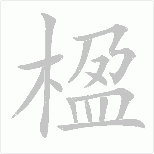 楹字动态笔顺演示