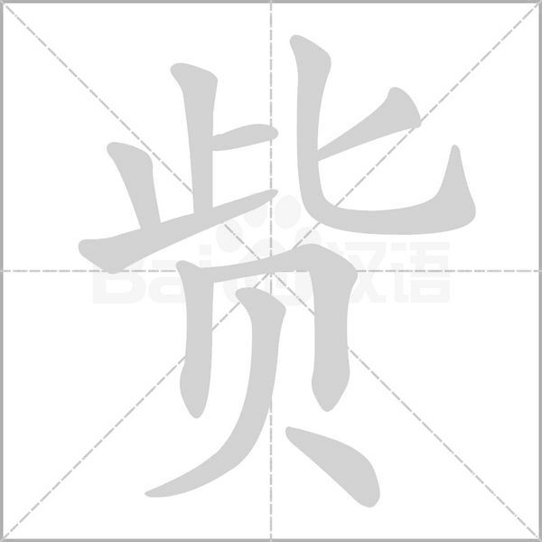 赀字动态笔顺演示