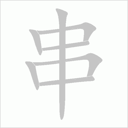 串字动态笔顺演示