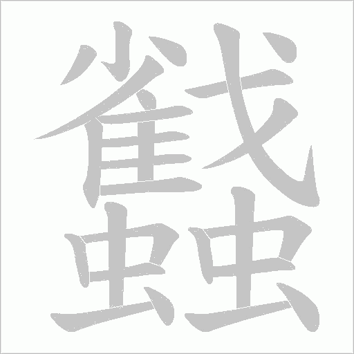 蠽字动态笔顺演示