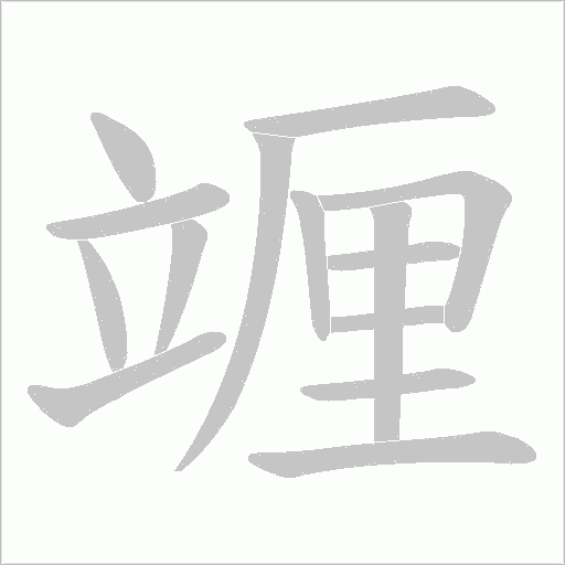 竰字动态笔顺演示