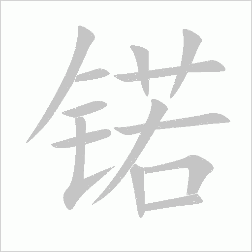 锘字动态笔顺演示