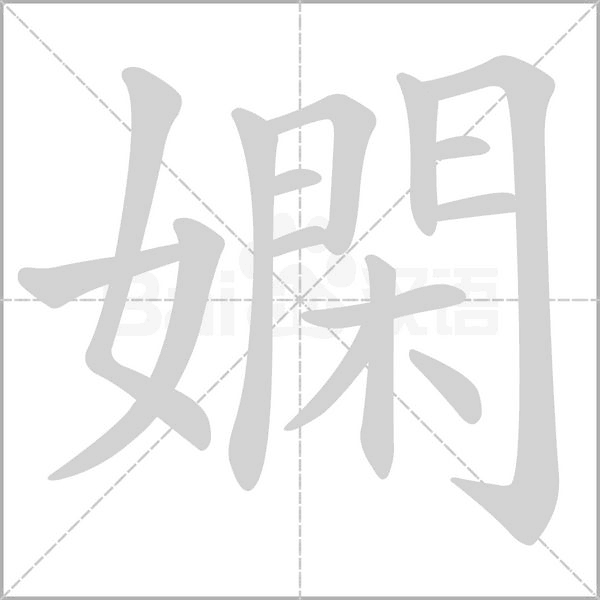嫻字动态笔顺演示