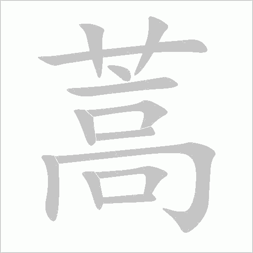 蒿字动态笔顺演示