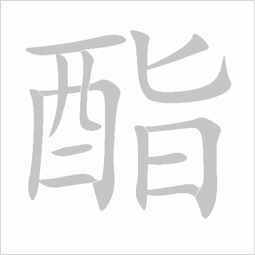 酯字动态笔顺演示