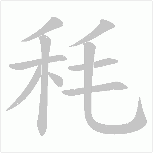 秏字动态笔顺演示