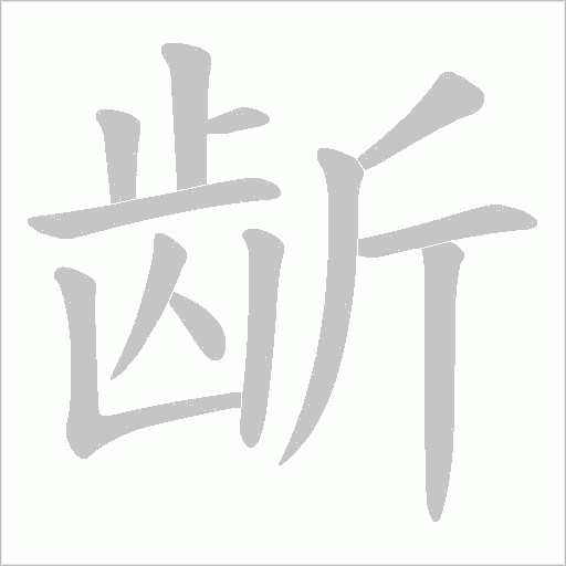 龂字动态笔顺演示