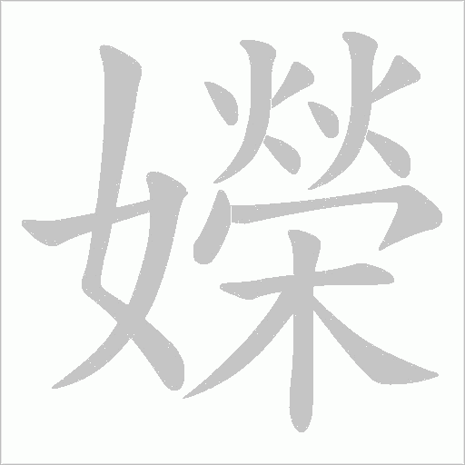 嬫字动态笔顺演示