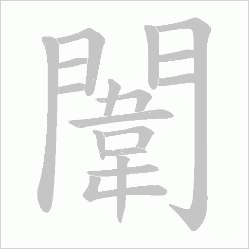 闈字动态笔顺演示