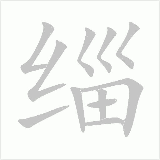 缁字动态笔顺演示