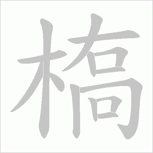 槗字动态笔顺演示