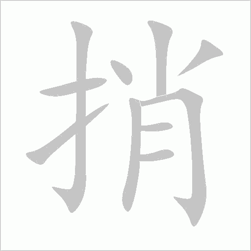 捎字动态笔顺演示