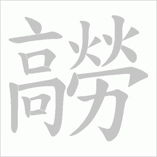 髝字动态笔顺演示