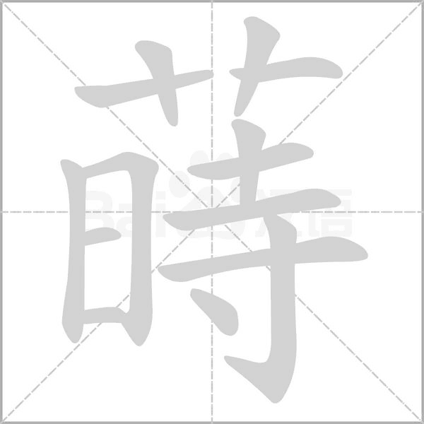 蒔字动态笔顺演示