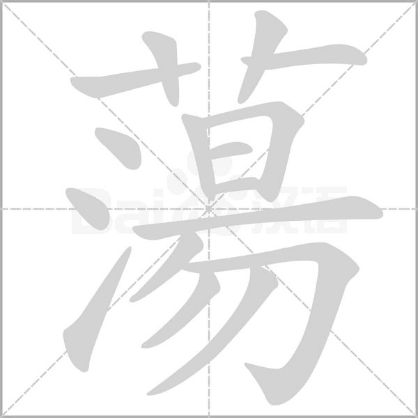 蕩字动态笔顺演示
