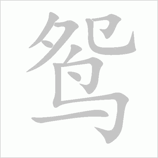 鸳字动态笔顺演示