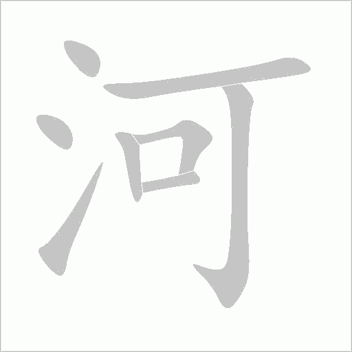 河字动态笔顺演示