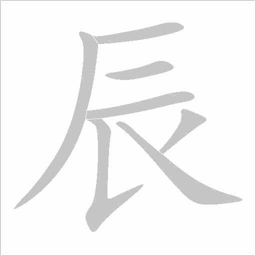 辰字动态笔顺演示