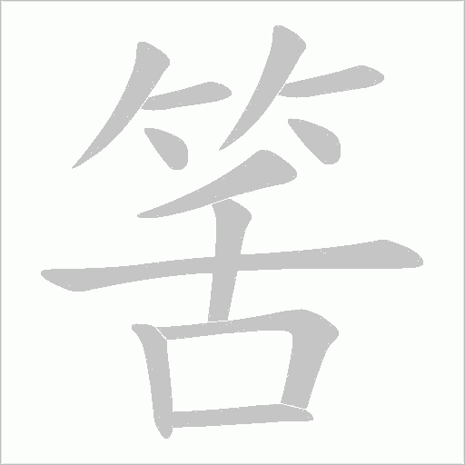 筈字动态笔顺演示