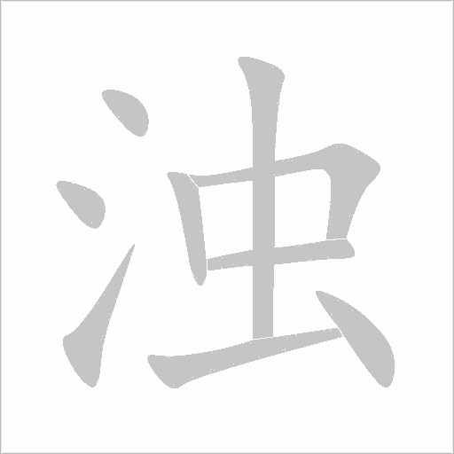 浊字动态笔顺演示