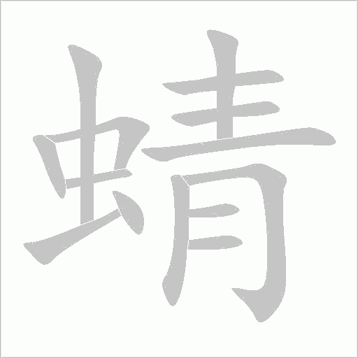 蜻字动态笔顺演示