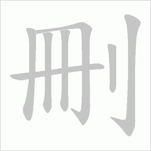 刪字动态笔顺演示
