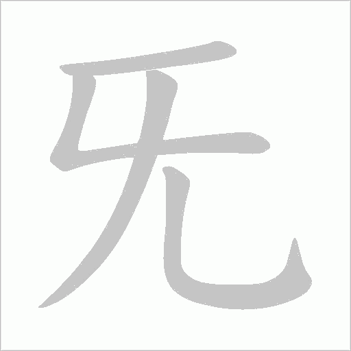 旡字动态笔顺演示