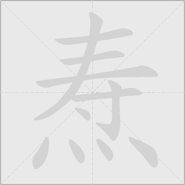 焘字动态笔顺演示
