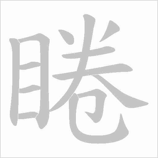 睠字动态笔顺演示