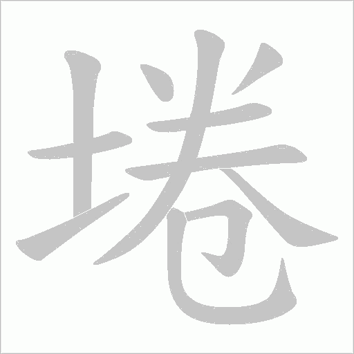 埢字动态笔顺演示