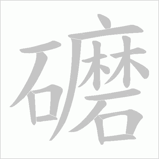 礳字动态笔顺演示