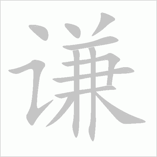 谦字动态笔顺演示