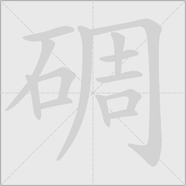 碉字动态笔顺演示