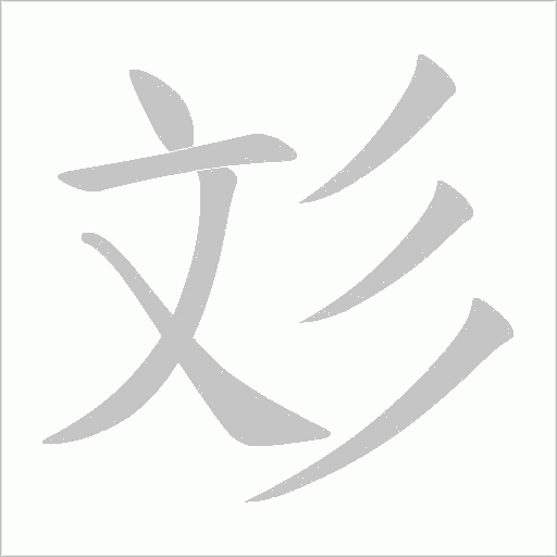 彣字动态笔顺演示