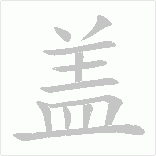 盖字动态笔顺演示