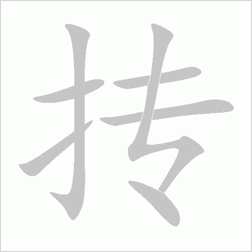 抟字动态笔顺演示