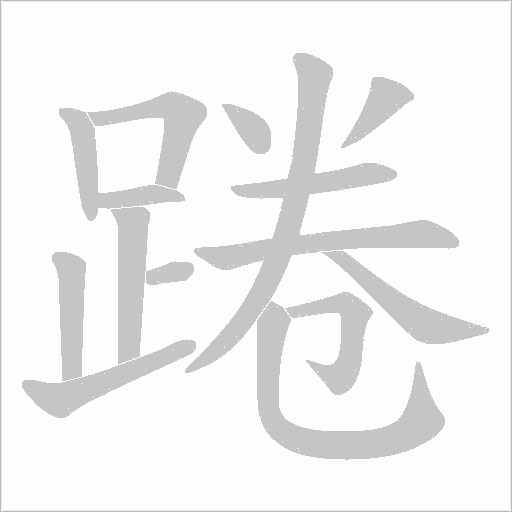 踡字动态笔顺演示