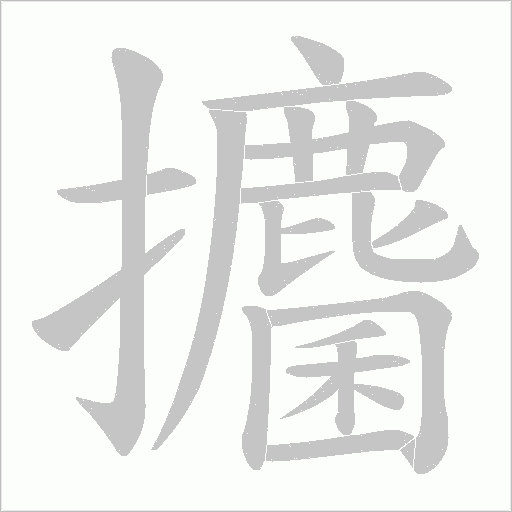 攟字动态笔顺演示