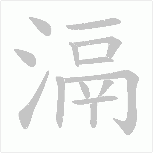 滆字动态笔顺演示