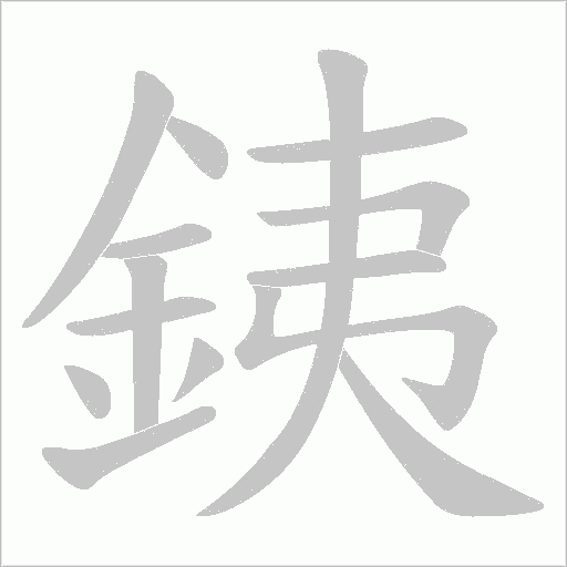 銕字动态笔顺演示