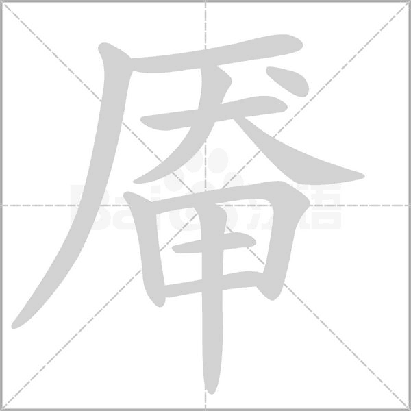 厣字动态笔顺演示