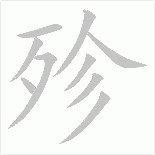 殄字动态笔顺演示