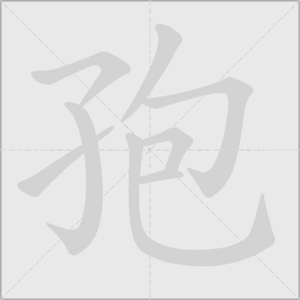 孢字动态笔顺演示