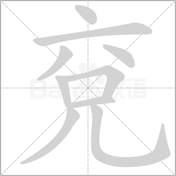 兗字动态笔顺演示